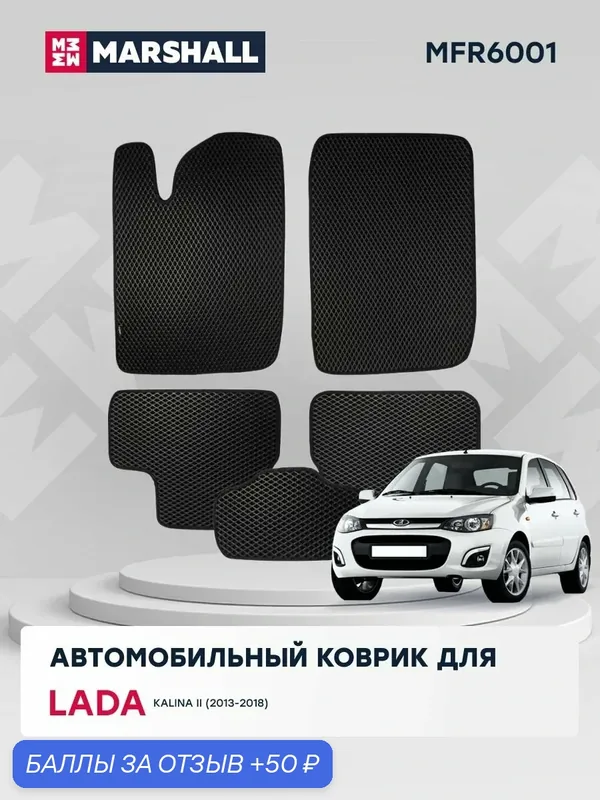 Автомобильный коврик ЕВА (EVA) на LADA Kalina II (2013-2018) MFR6001 OEM: 99999219273116; 8450105327; 8450105326 — Marshall, 50 баллов за отзыв Яндекс Маркет