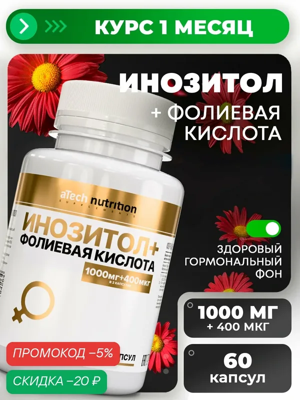 Инозитол/ Инозит + Фолиевая кислота aTech nutrition витамины для женщин 60 капсул — aTech Nutrition, скидка по промокоду Яндекс Маркет