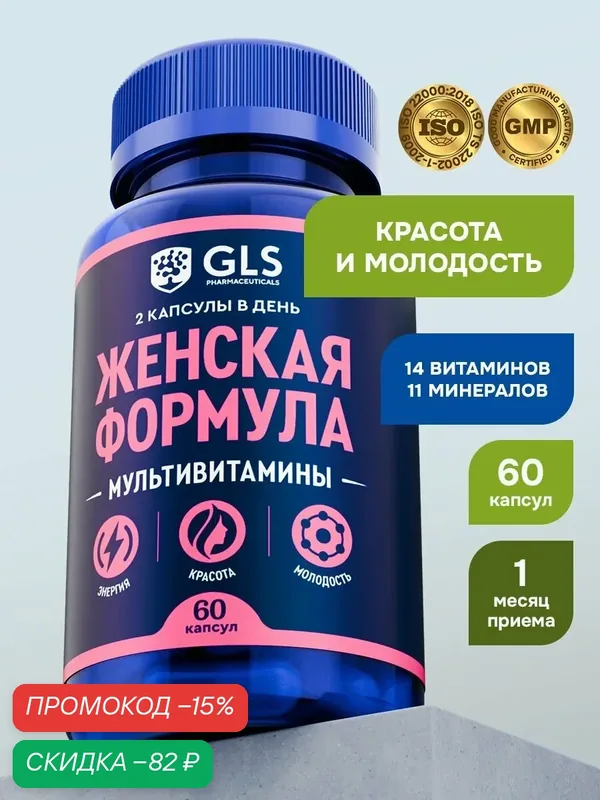 Витамины для женщин "Женская формула", мультивитамины для красоты, энергии и молодости / бад для взрослых, 60 капсул — GLS pharmaceuticals, скидка по промокоду Яндекс Маркет
