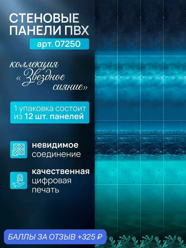Стеновая панель ПВХ Звездное сияние 270см*25см, фон (декор 1 панель), арт. 07250, упак. 12 шт — PANDA, 325 баллов за отзыв Яндекс Маркет
