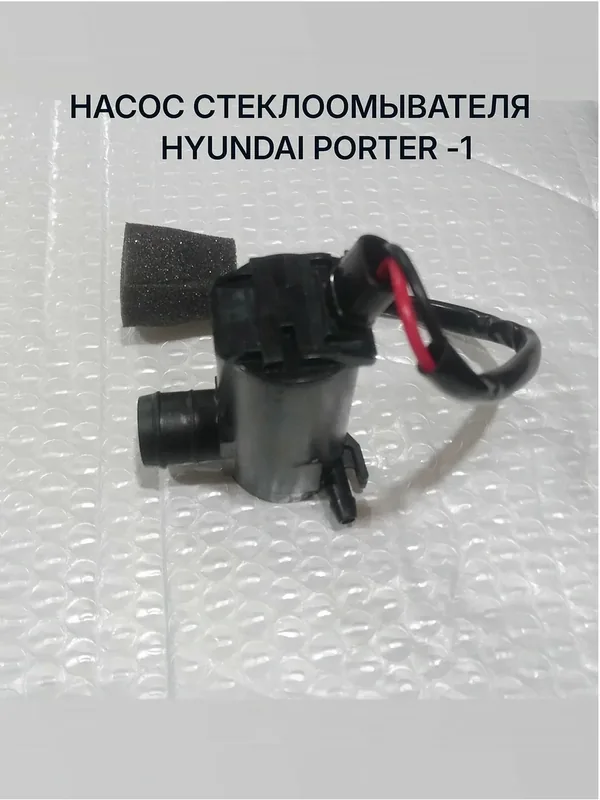 Насос омывателя Портер 1. Hyundai Porter. Насос стеклоомывателя. — FYC, 10 баллов за отзыв Яндекс Маркет