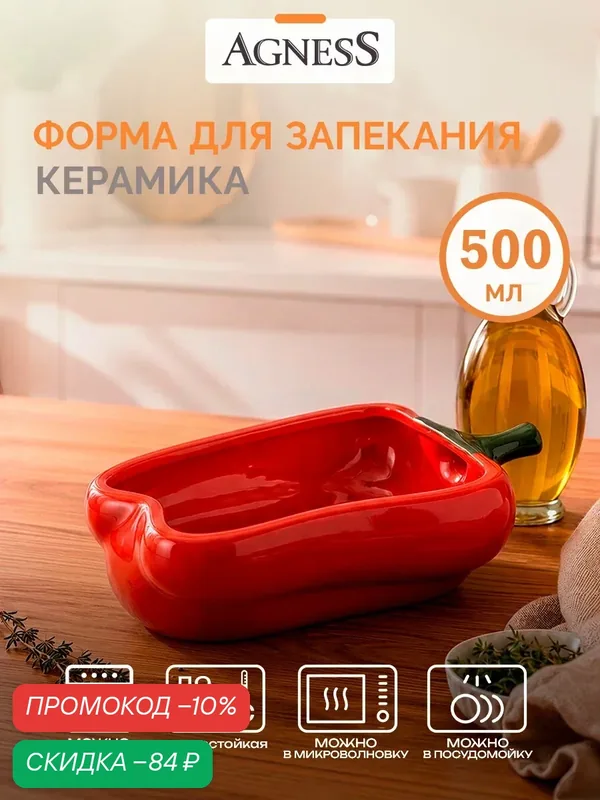 Форма для запекания Agness Перец, 500 мл, 21 х 12, 5 х 6 см, керамическая — Agness, скидка по промокоду Яндекс Маркет