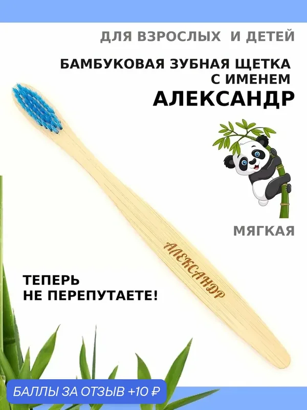Зубная щетка бамбуковая для Александра — 10 баллов за отзыв Яндекс Маркет