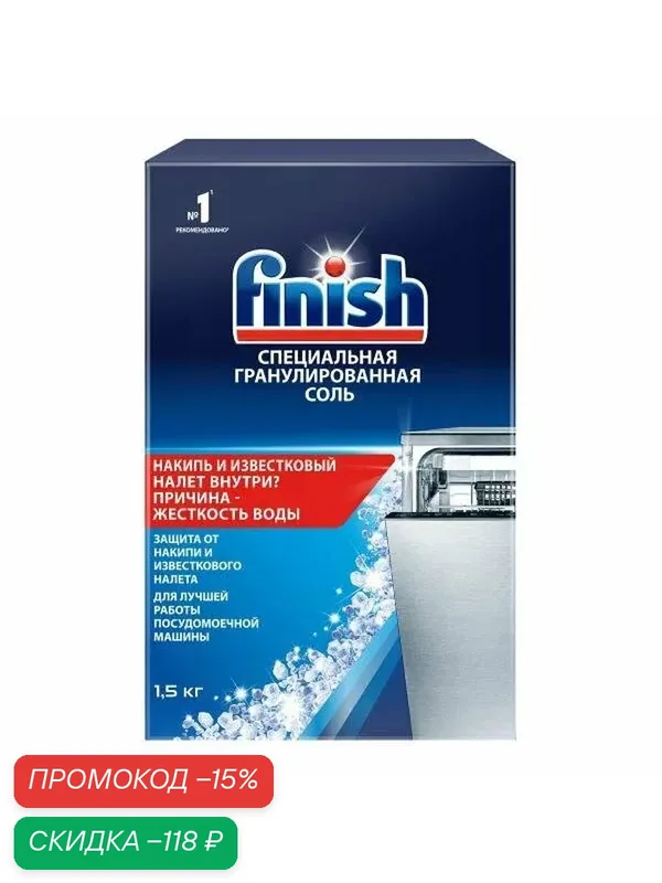 Соль для посудомоечной машины Finish специальная гранулированная 1.5 кг — Finish, скидка по промокоду Яндекс Маркет