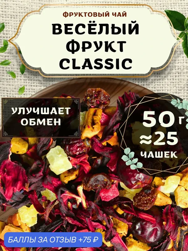 Фруктовый чай с ананасом и каркаде Веселый Фрукт (Classic, Классик) от Пекинский чай 50 г — скидка по промокоду Яндекс Маркет