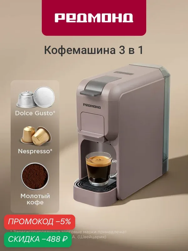 Капсульная кофеварка редмонд CM713, кофемашина, Nespresso, Dolсe Gusto, с функцией памяти, серо-коричневая — REDMOND, скидка по промокоду Яндекс Маркет