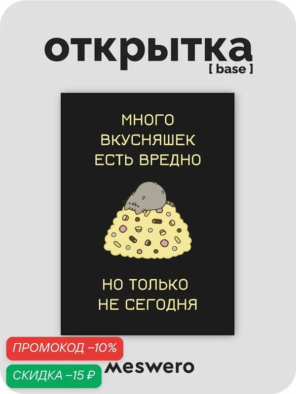 Открытка meswero / cats / много вкусняшек — Meswero, скидка по промокоду Яндекс Маркет