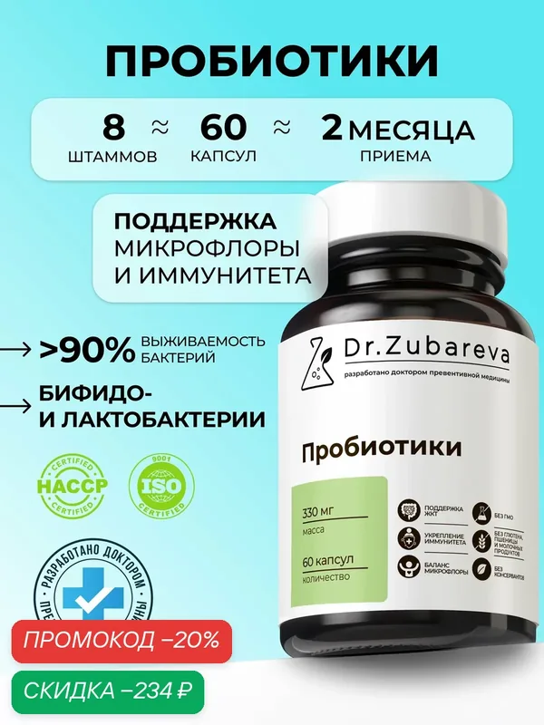 Пробиотики для кишечника БАД Dr. Zubareva витамины для мужчин и женщин — Dr. Zubareva, скидка по промокоду Яндекс Маркет