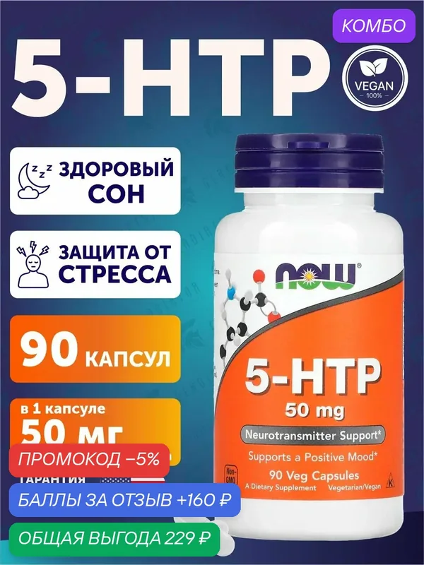 5-Гидрокситриптофан Now Foods 5-HTP, 50 мг, 90 растительных капсул — NOW, промокод и 160 баллов за отзыв Яндекс Маркет
