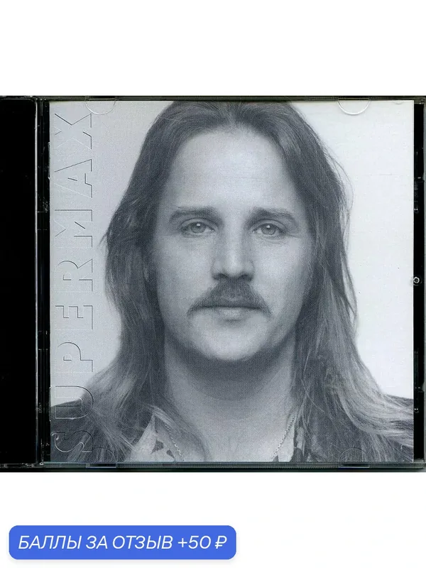 SUPERMAX Something in My Heart + 2 Bonus Tracks 1986 г. — 50 баллов за отзыв Яндекс Маркет