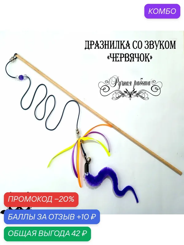 Игрушка для кошек дразнилка-удочка со звуком "Червячок с лентами" Фиолетовый — промокод и 10 баллов за отзыв Яндекс Маркет