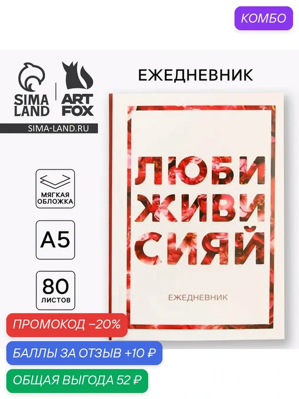 Ежедневник в тонкой обложке "Люби, живи, сияй" А5, 80 листов / Подарок — ArtFox, промокод и 10 баллов за отзыв Яндекс Маркет