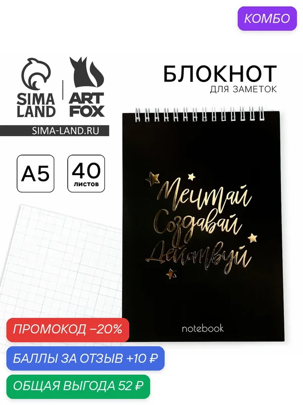 Блокнот "Мечтай. Создавай. Действуй 3", на гребне, А5, 40 листов — ArtFox, промокод и 10 баллов за отзыв Яндекс Маркет