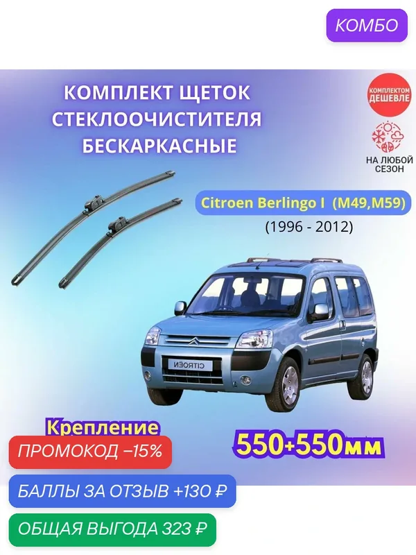 Дворники автомобильные на Citroen Berlingo 1996 — 2008 щетки стеклоочистителя бескаркасные комплект — SUFIX, промокод и 130 баллов за отзыв Яндекс Маркет