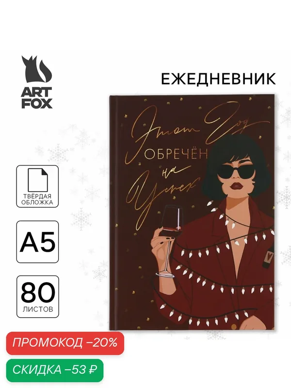 Ежедневник в твердой обложке «Новый год обречен на успех» А5, 80 листов — ArtFox, скидка по промокоду Яндекс Маркет