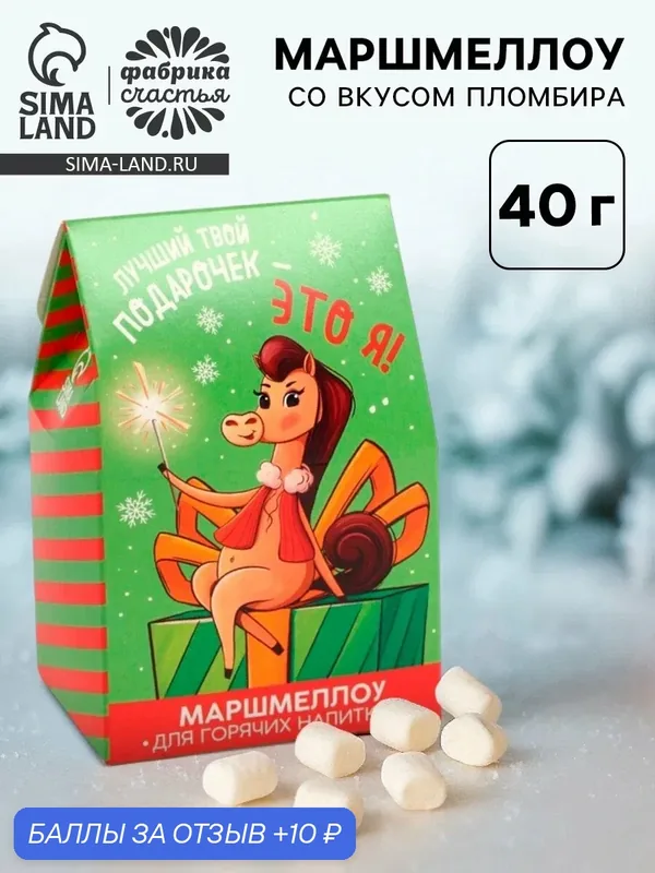 Маршмеллоу для напитков «Лучший твой подарочек», со вкусом пломбира, 40 г. — Фабрика счастья, 10 баллов за отзыв Яндекс Маркет