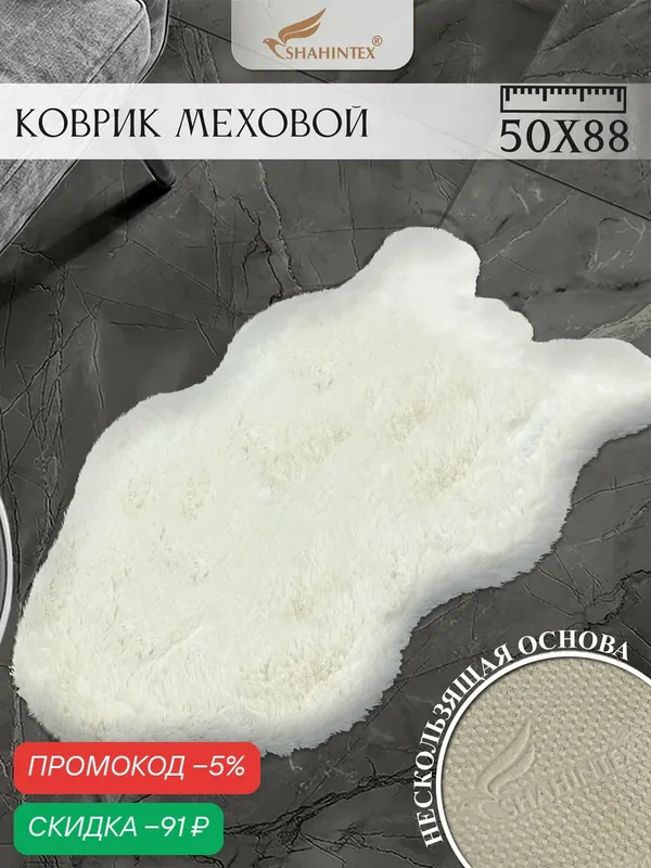 Коврик меховой шкура SHAHINTEX ( высота ворса 2 см) 50х88 см жемчужный мягкий пушистый с большим ворсом — Shahintex, скидка по промокоду Яндекс Маркет