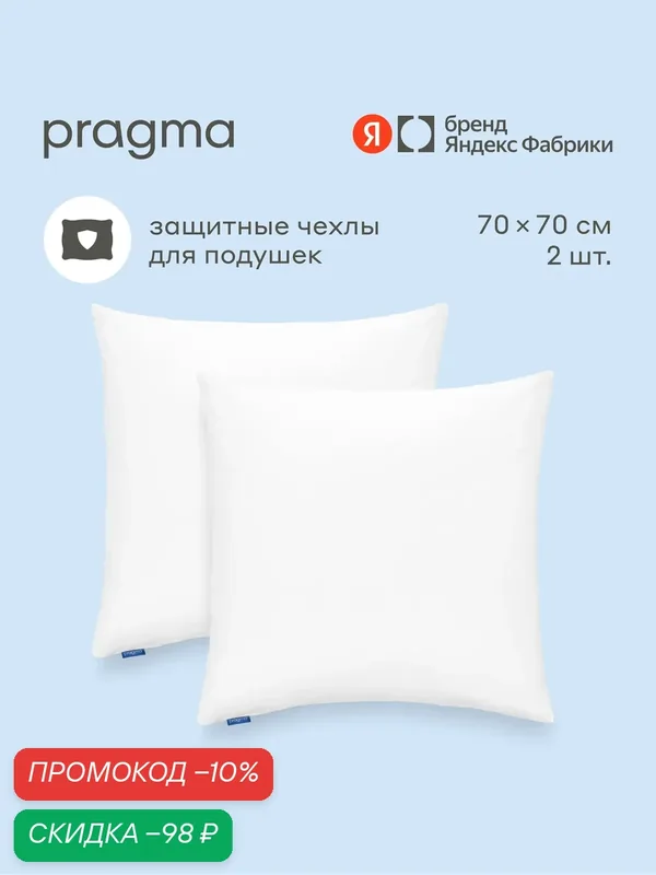 Комплект защитных чехлов для подушки 70х70 см, Pragma Tunsо — Pragma, скидка по промокоду Яндекс Маркет