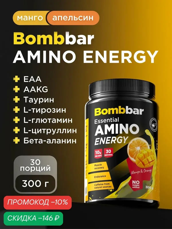 Bombbar Амино энерджи аминокислоты комплекс в порошке "Манго и апельсин", 300 г — BOMBBAR, скидка по промокоду Яндекс Маркет