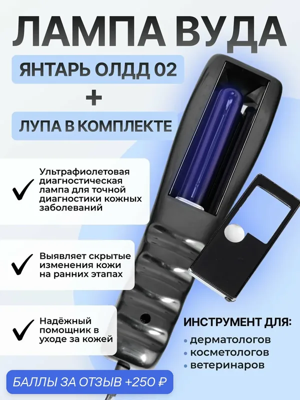 Ультрафиолетовый фонарь Лампа Вуда ОЛДД-2 Янтарь медицинская для людей и животных с лупой в комплекте — ЯНТАРЬ, 250 баллов за отзыв Яндекс Маркет