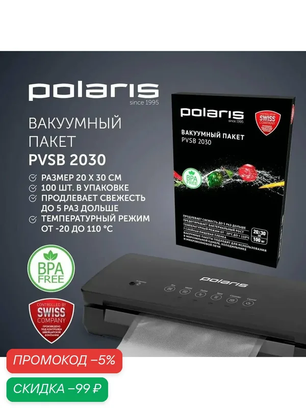Вакуумные пакеты Polaris PVSB 2030 20х30 см для вакууматора, 100 шт, прозрачные — Polaris, скидка по промокоду Яндекс Маркет