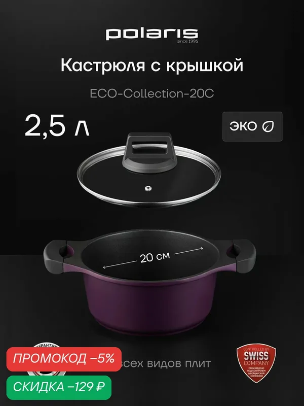 Кастрюля Polaris ECO collection-20C, литой алюминий 2, 5 л, Фиолетовый — Polaris, скидка по промокоду Яндекс Маркет
