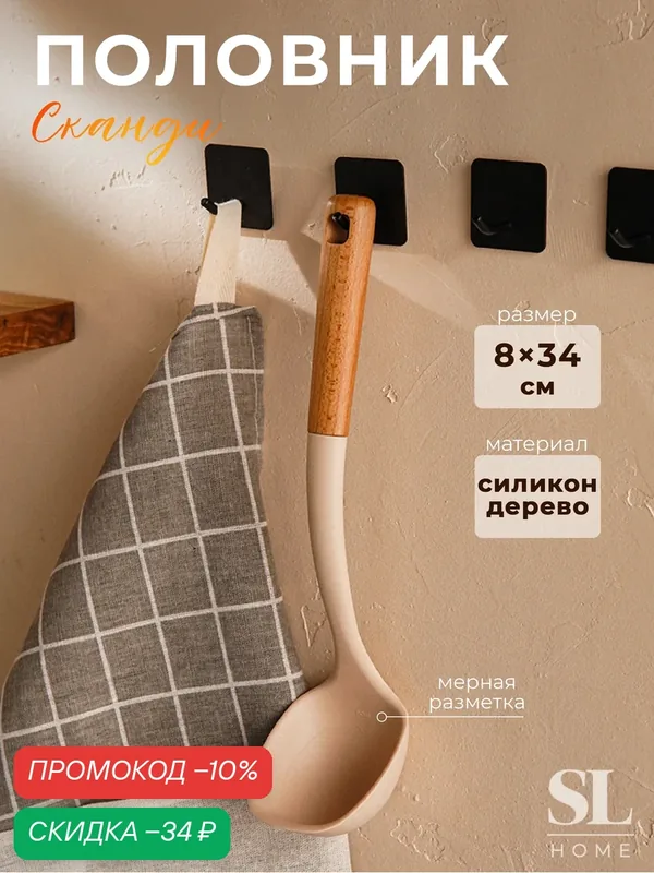 Половник SL Home, с разметкой 30/60 мл, 34×8×7, 5 см, цвет бежевый — Sima-Land Home, скидка по промокоду Яндекс Маркет