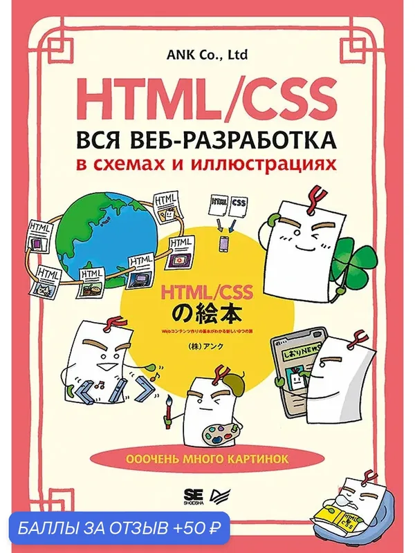 HTML/CSS. Вся веб-разработка в схемах и иллюстрациях / книга о создании сайтов — Питер, 50 баллов за отзыв Яндекс Маркет