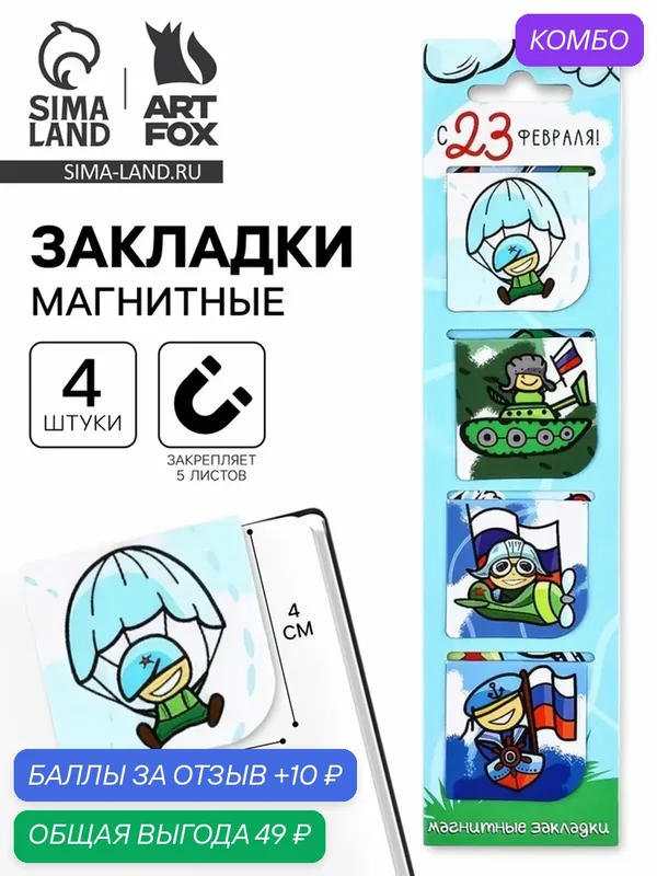 Закладки магнитные 4 шт в открытке "Юному герою" 10731888 — ArtFox, промокод и 10 баллов за отзыв Яндекс Маркет