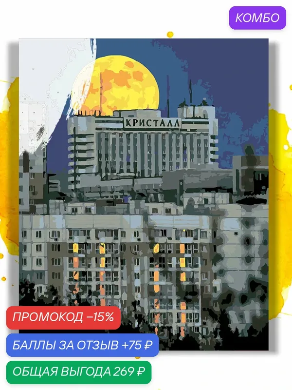 Картина по номерам на холсте Луна над Кристаллом, 40 х 50 см — НА ХОЛСТАХ, промокод и 75 баллов за отзыв Яндекс Маркет