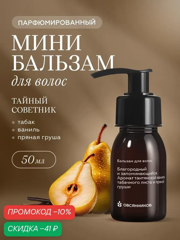 Бальзам для волос овсянников Тайный советник парфюмированный мини формат, 50 мл — ОВСЯННИКОВ, скидка по промокоду Яндекс Маркет