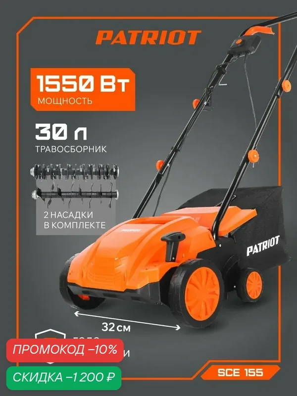 Скарификатор электрический PATRIOT SCE 155, 1550 Вт, ширина скашивания 32 см — PATRIOT, скидка по промокоду Яндекс Маркет