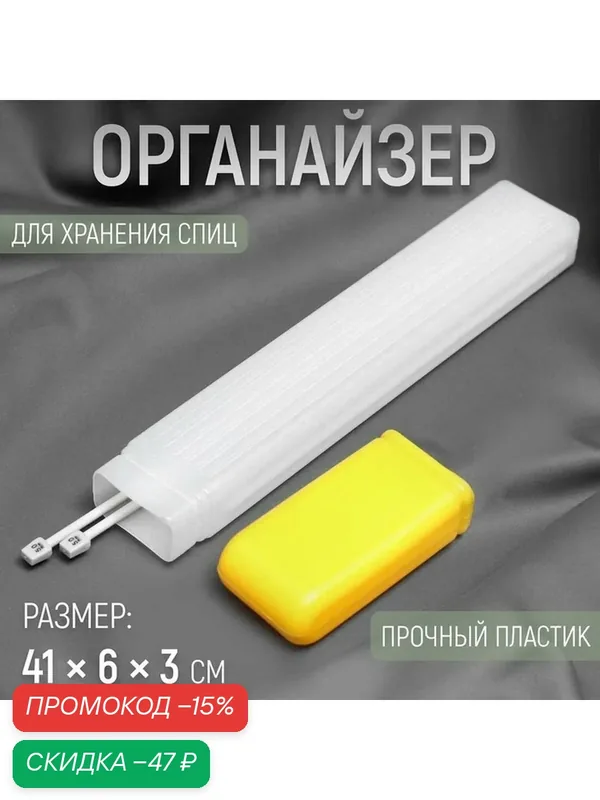 Органайзер для хранения спиц, 41 × 6 × 3 см, пластик, цвет микс — Сима-ленд, скидка по промокоду Яндекс Маркет