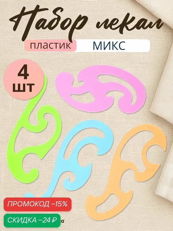 Набор лекал 4 штуки Calligrata, прозрачные, цветные, пластиковые, микс — Calligrata, скидка по промокоду Яндекс Маркет