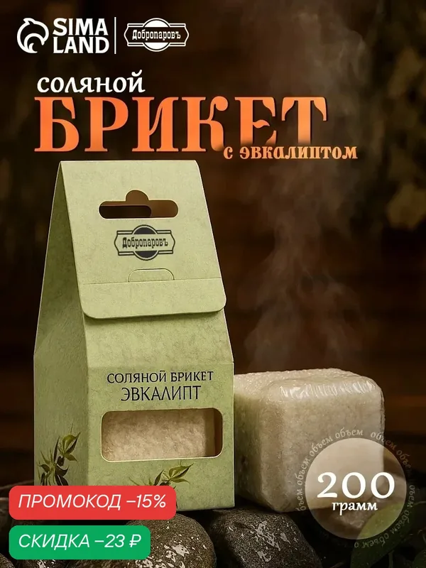 Соляной брикет куб Добропаровъ "Эвкалипт", 200 г, для бани и сауны — Добропаровъ, скидка по промокоду Яндекс Маркет