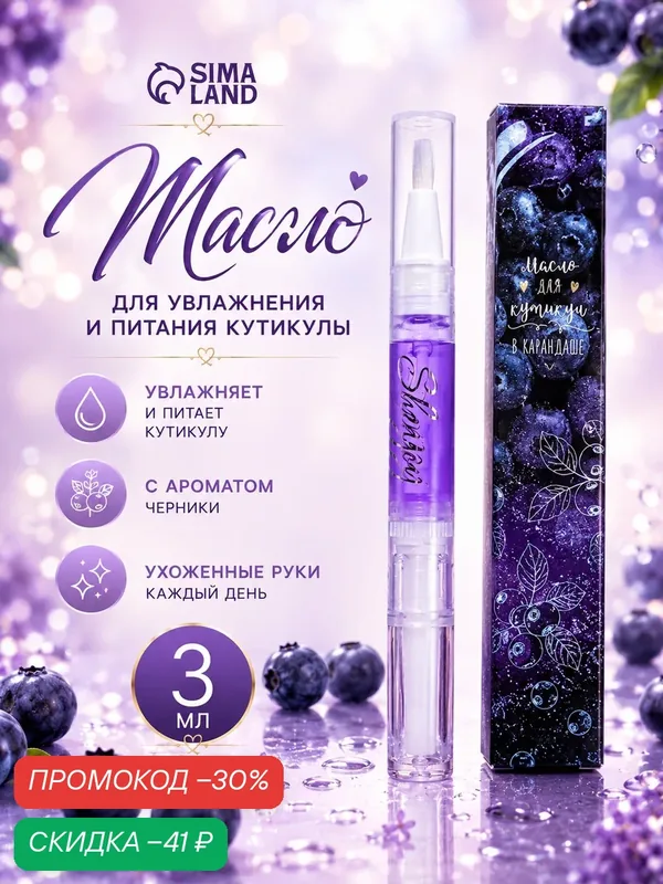Масло для кутикулы Shenjoy «Черника», в карандаше, с витамином Е, 3 мл — Shenjoy, скидка по промокоду Яндекс Маркет