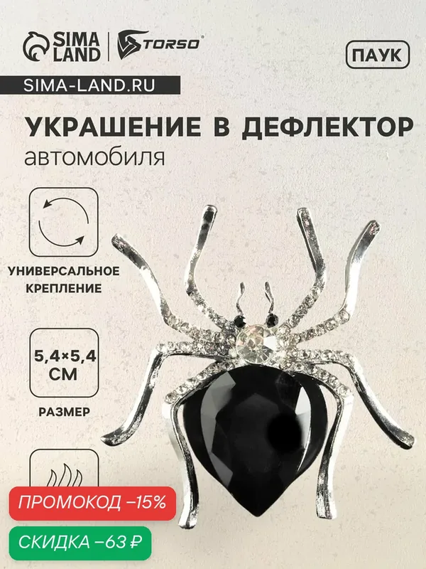 Украшение Сима-ленд "Паук", для дефлектора автомобиля, металл, цвет золотистый/черный — Torso, скидка по промокоду Яндекс Маркет