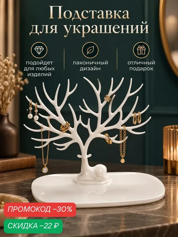 Подставка для украшений — Queen Fair, скидка по промокоду Яндекс Маркет