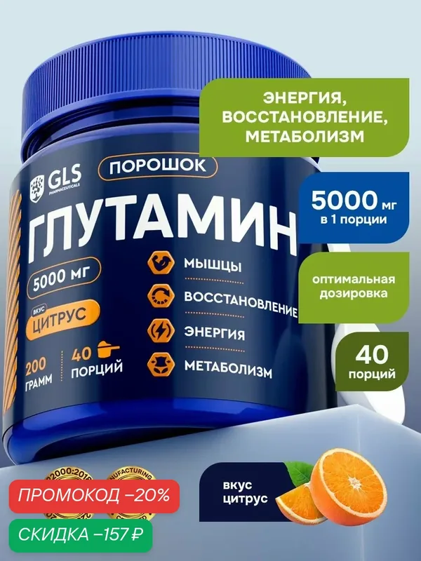 Глютамин порошок GLS / спортивное питание глутамин со вкусом цитрус, 200 г (40 порций). — GLS pharmaceuticals, скидка по промокоду Яндекс Маркет