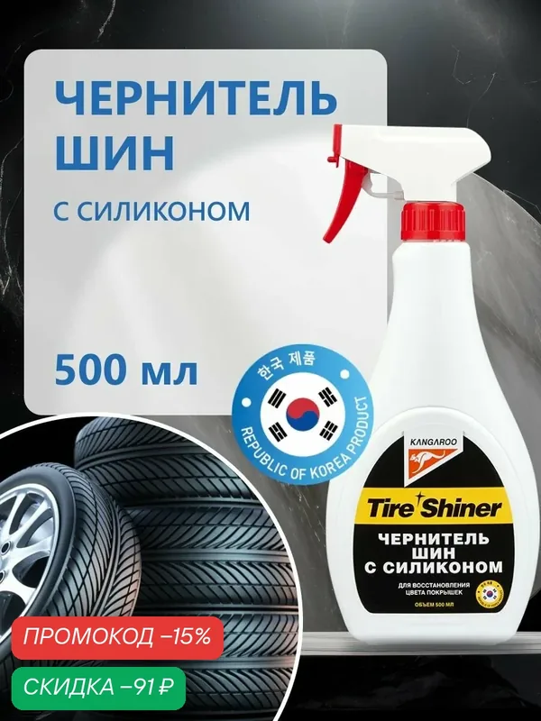 Чернитель шин Kangaroo Tire Shiner на силиконовой основе 500 мл, корейская автохимия для колес и покрышек — Kangaroo, скидка по промокоду Яндекс Маркет