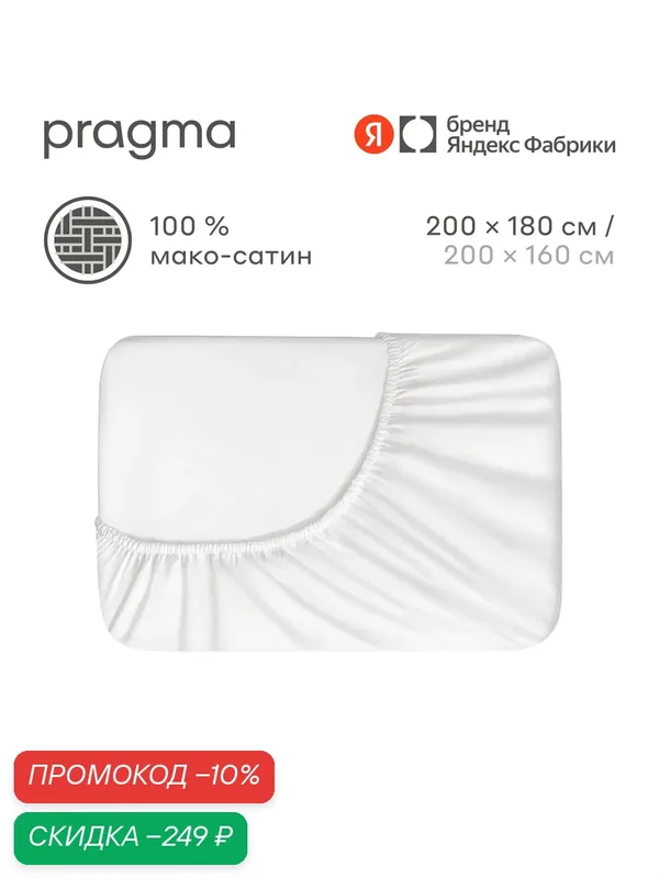 Простыня на резинке мако-сатин 200х180 см Pragma Kimty облачно-белый — Pragma, скидка по промокоду Яндекс Маркет