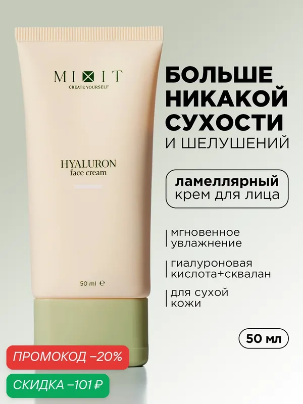 MIXIT Увлажняющий крем для лица, ламеллярный, c гиалуроновой кислотой, 50 мл — MIXIT, скидка по промокоду Яндекс Маркет
