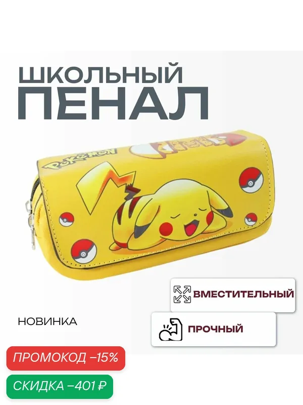 Пенал школьный Пикачу, Покемоны — скидка по промокоду Яндекс Маркет
