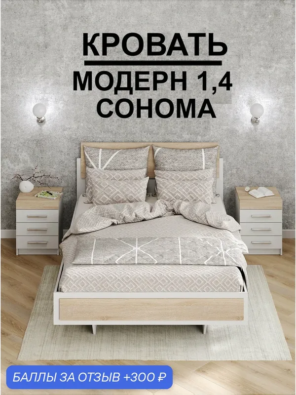 Кровать "Модерн" 1, 4, В*Ш*Г (см) 95x144x205, ЛДСП, белый / дуб сонома — 300 баллов за отзыв Яндекс Маркет