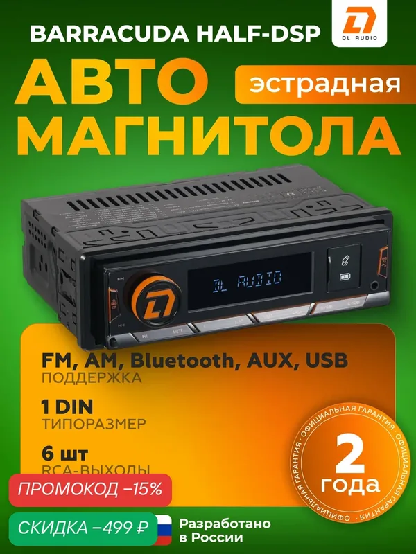 Автомагнитола DL Audio DL Audio Barracuda HALF-DSP Head Unit Процессорная магнитола — DL Audio, скидка по промокоду Яндекс Маркет