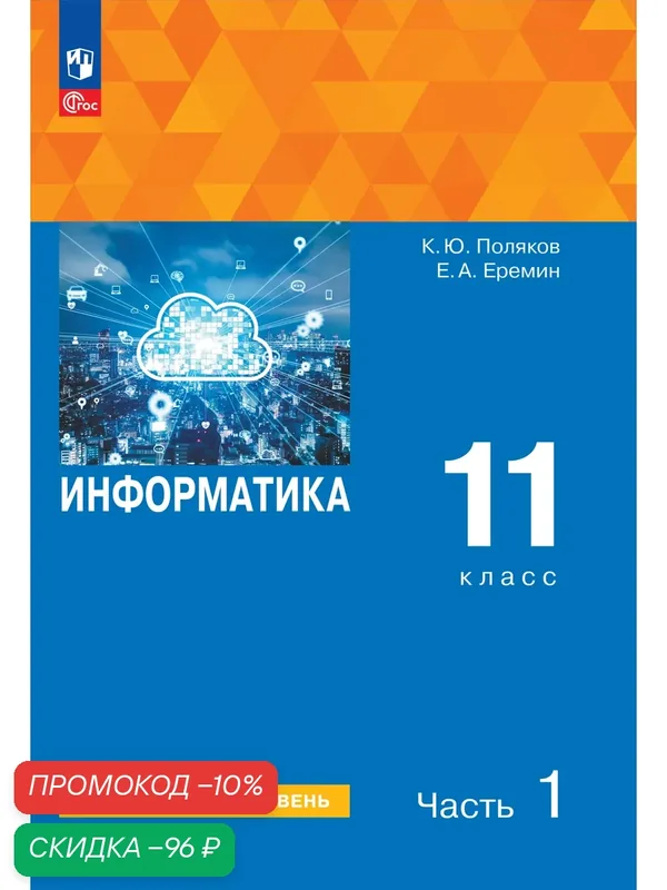 Информатика. 11 класс. Углубленный уровень. Учебное пособие. В 2 частях. Часть 1 — Просвещение, скидка по промокоду Яндекс Маркет
