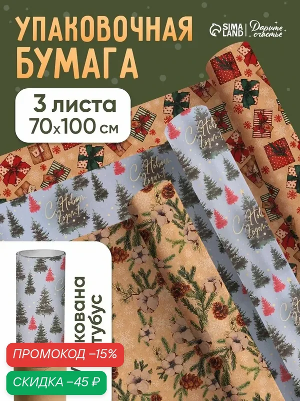 Набор упаковочной бумаги «С Новым годом!», 3 листа, 70 × 100 см — Дарите счастье, скидка по промокоду Яндекс Маркет