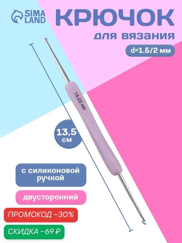Крючок для вязания металлический, набор для творчества, двусторонний, с силиконовой ручкой, d = 1, 5/2 мм, 13, 5 см, цвет сиреневый — Арт Узор, скидка по промокоду Яндекс Маркет