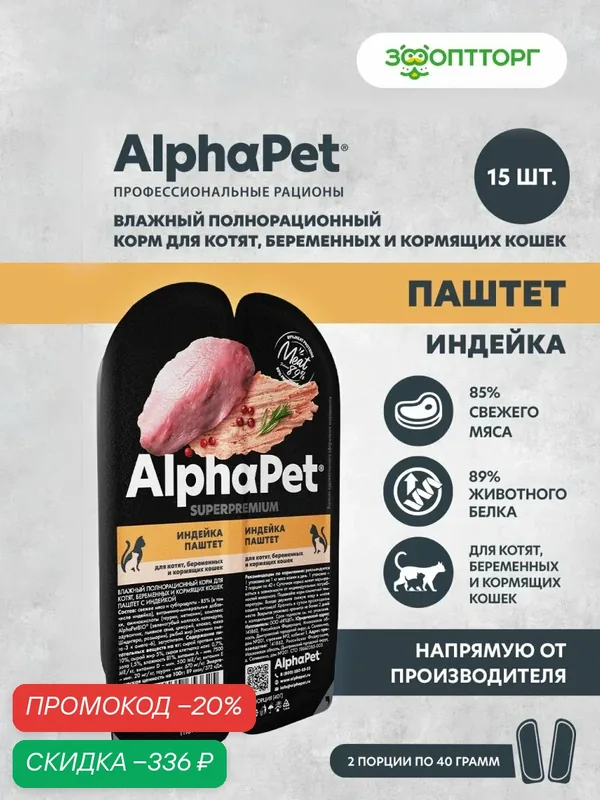 Влажный корм AlphaPet Superpremium пауч для котят, беременных и кормящих кошек (паштет) Индейка, 80 г х 15 шт. — AlphaPet, скидка по промокоду Яндекс Маркет