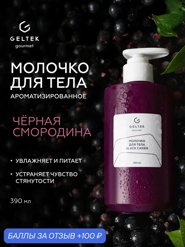 Гельтек Молочко для тела увлажняющее Black Cassis парфюмированное с пантенолом для сухой кожи Geltek Gourmet, 390 мл — Гельтек, 100 баллов за отзыв Яндекс Маркет